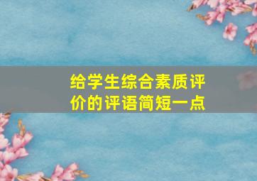 给学生综合素质评价的评语简短一点