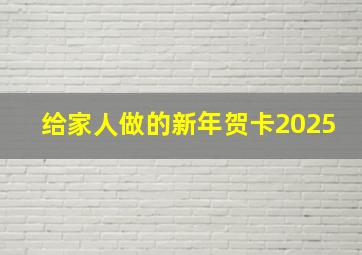 给家人做的新年贺卡2025