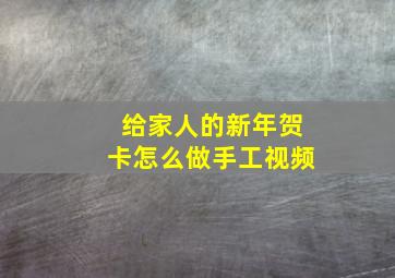 给家人的新年贺卡怎么做手工视频