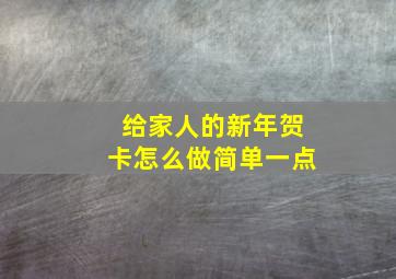 给家人的新年贺卡怎么做简单一点