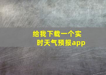 给我下载一个实时天气预报app