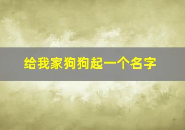 给我家狗狗起一个名字