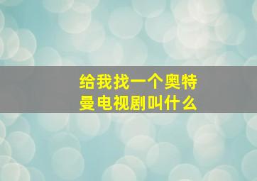 给我找一个奥特曼电视剧叫什么