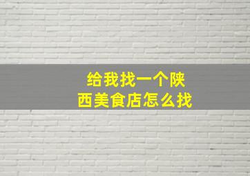 给我找一个陕西美食店怎么找