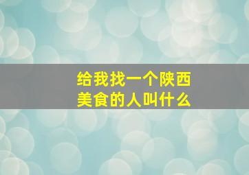 给我找一个陕西美食的人叫什么