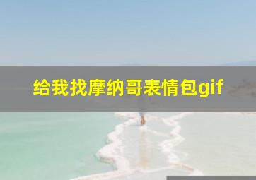 给我找摩纳哥表情包gif