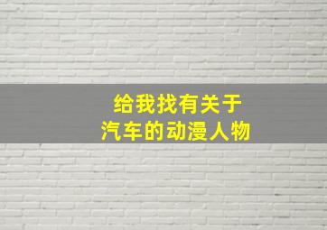 给我找有关于汽车的动漫人物