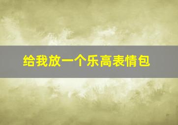 给我放一个乐高表情包