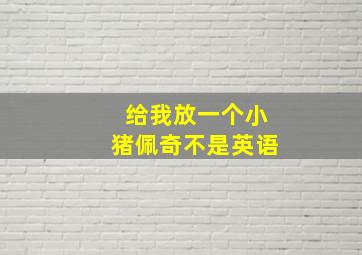 给我放一个小猪佩奇不是英语