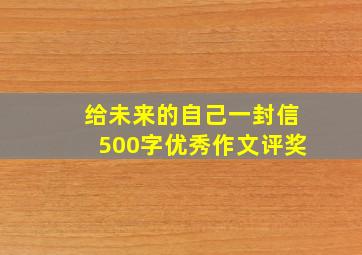 给未来的自己一封信500字优秀作文评奖