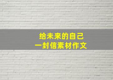 给未来的自己一封信素材作文