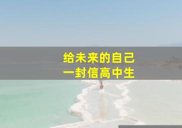 给未来的自己一封信高中生