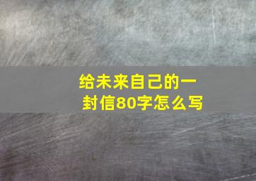 给未来自己的一封信80字怎么写