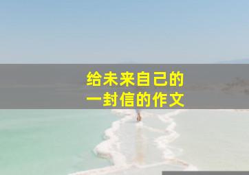 给未来自己的一封信的作文