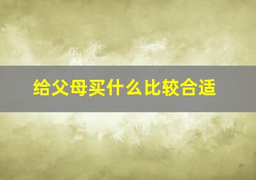 给父母买什么比较合适