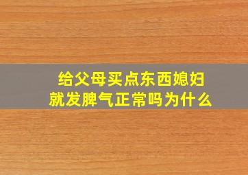 给父母买点东西媳妇就发脾气正常吗为什么