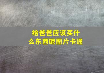 给爸爸应该买什么东西呢图片卡通