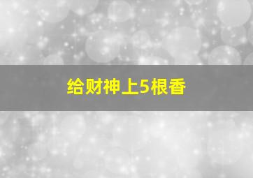 给财神上5根香