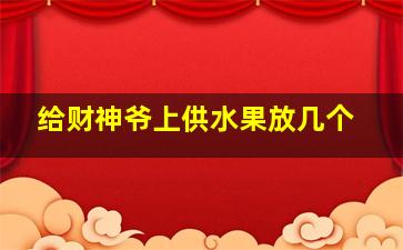 给财神爷上供水果放几个