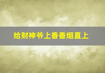 给财神爷上香香烟直上