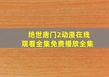 绝世唐门2动漫在线观看全集免费播放全集