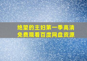 绝望的主妇第一季高清免费观看百度网盘资源