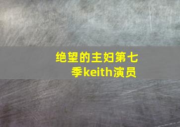 绝望的主妇第七季keith演员