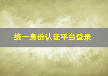 统一身份认证平台登录