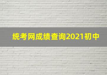 统考网成绩查询2021初中