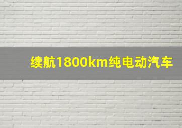 续航1800km纯电动汽车