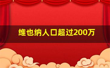 维也纳人口超过200万