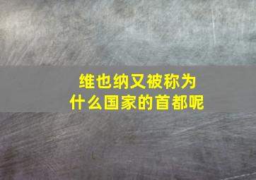 维也纳又被称为什么国家的首都呢