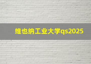 维也纳工业大学qs2025