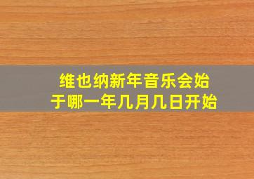 维也纳新年音乐会始于哪一年几月几日开始