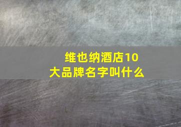 维也纳酒店10大品牌名字叫什么