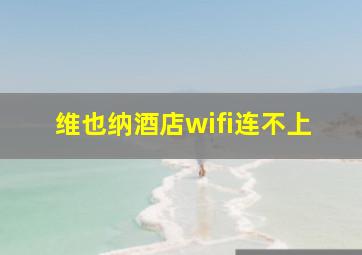 维也纳酒店wifi连不上