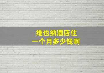 维也纳酒店住一个月多少钱啊