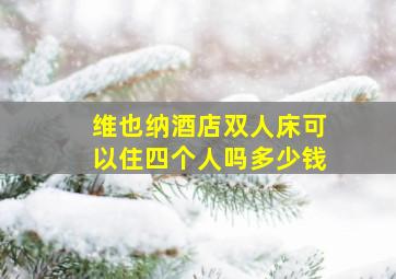 维也纳酒店双人床可以住四个人吗多少钱