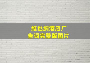 维也纳酒店广告词完整版图片