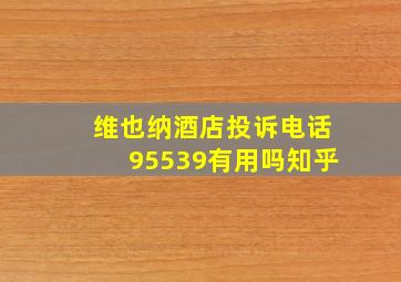 维也纳酒店投诉电话95539有用吗知乎