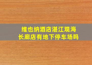 维也纳酒店湛江观海长廊店有地下停车场吗