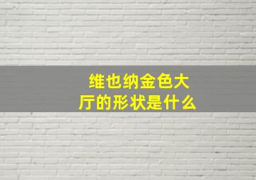 维也纳金色大厅的形状是什么