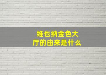 维也纳金色大厅的由来是什么