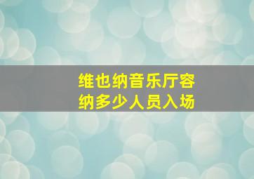 维也纳音乐厅容纳多少人员入场