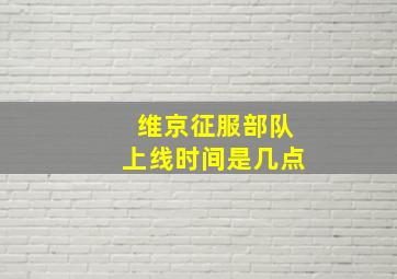 维京征服部队上线时间是几点