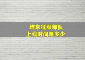 维京征服部队上线时间是多少