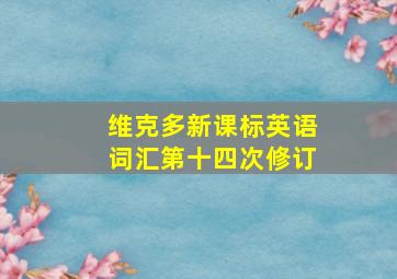 维克多新课标英语词汇第十四次修订