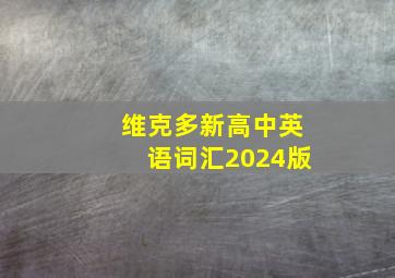 维克多新高中英语词汇2024版