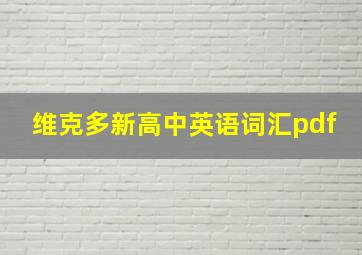 维克多新高中英语词汇pdf