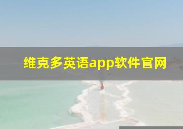 维克多英语app软件官网